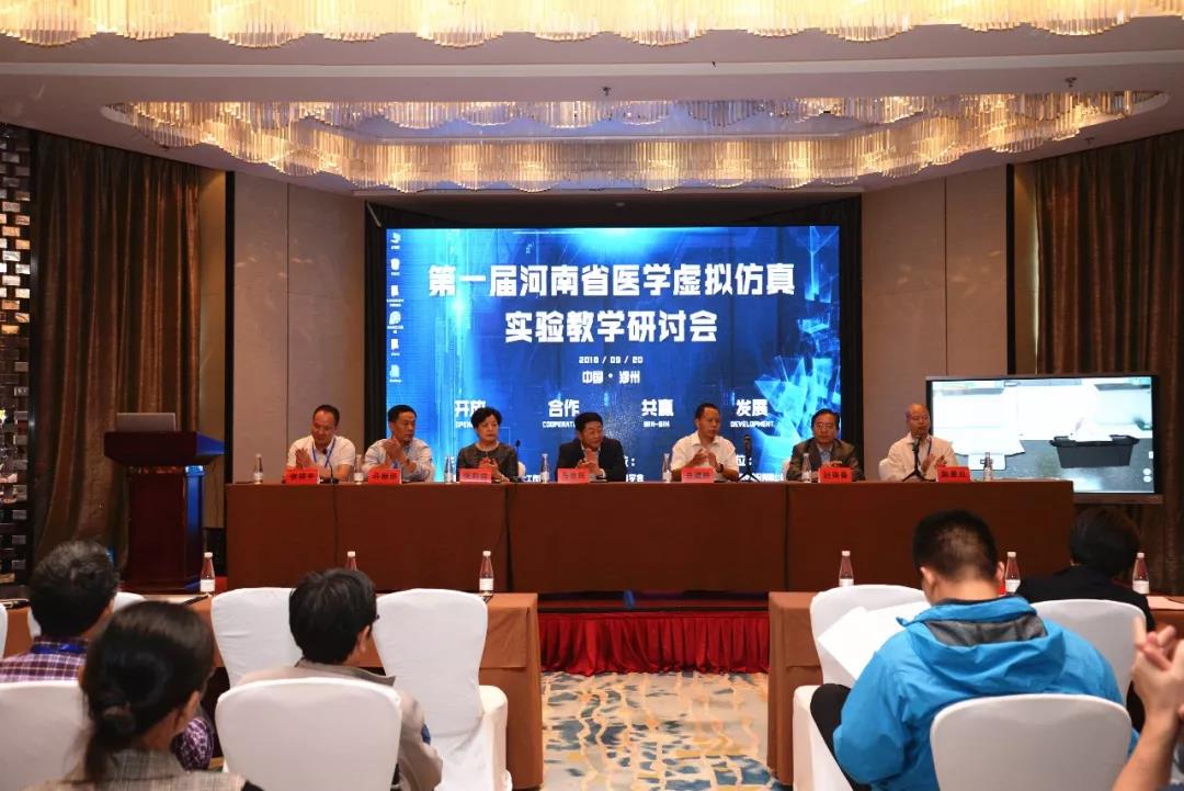 第一届河南省医学虚拟仿真实验教学研讨会圆满举办